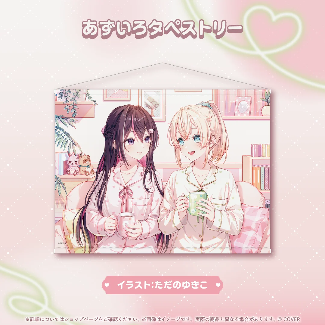 あずいろタペストリー