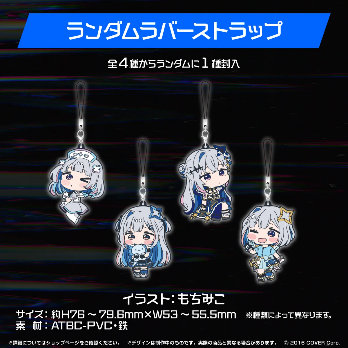 ランダムラバーストラップ