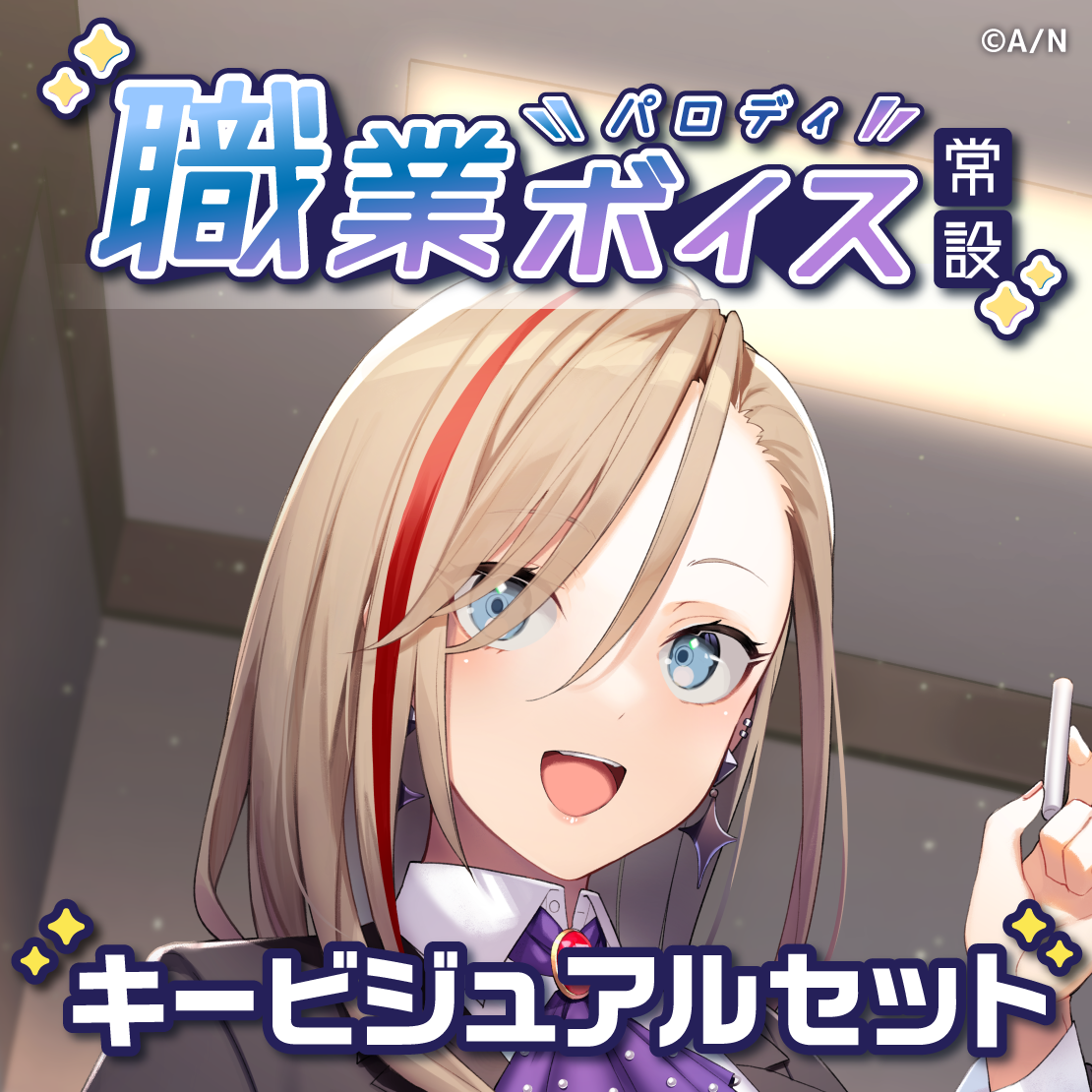 【常設】職業パロディボイス - キービジュアルセット キービジュアルセット（来栖夏芽,ましろ爻）の公式画像