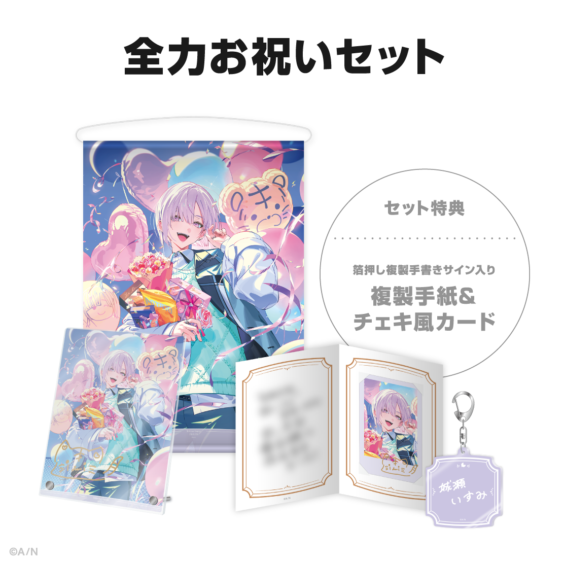 城瀬いすみ誕生日グッズ&ボイス2025の商品画像