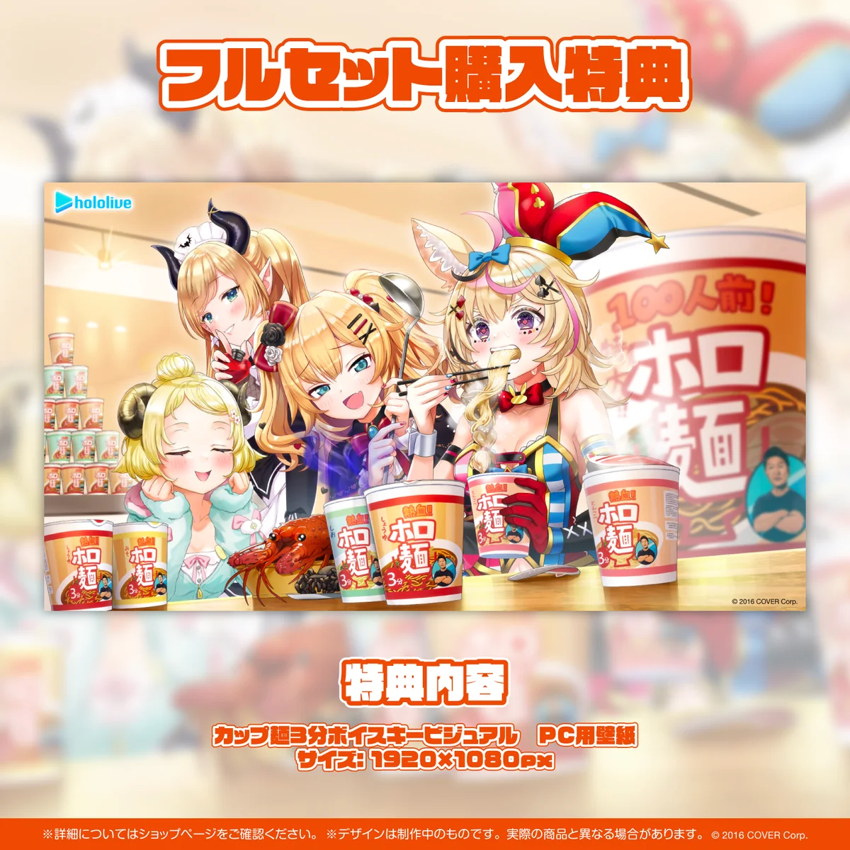 フルセット 「ホロライブ カップ麺3分ボイス」フルセット