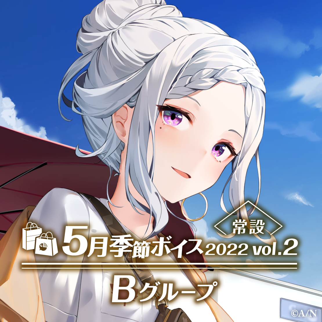 【常設】5月季節ボイス2022 Vol.2 - Bグループ EX シェリン・バーガンディ 5月季節ボイス2022 Vol.2の公式画像