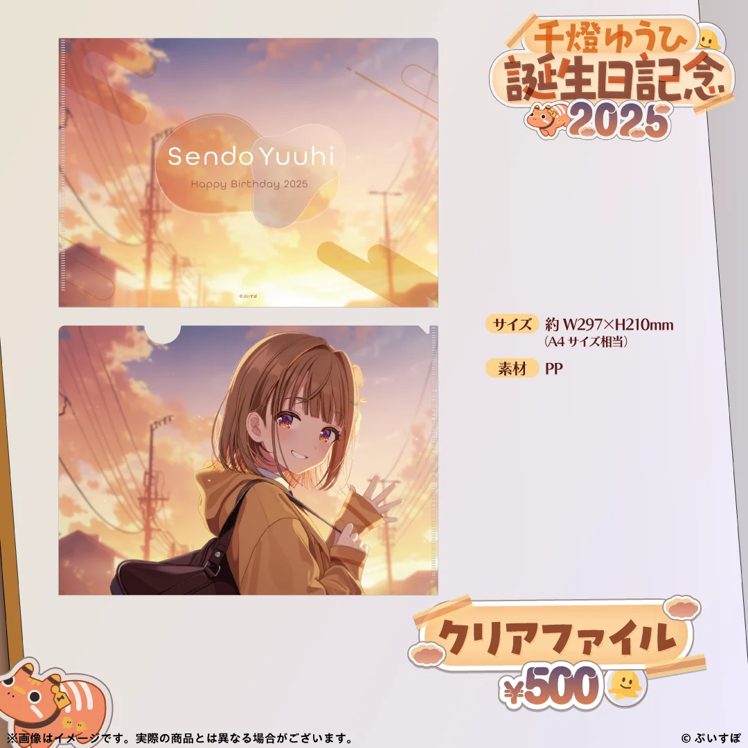 千燈ゆうひ　誕生日記念2025 クリアファイルの公式画像