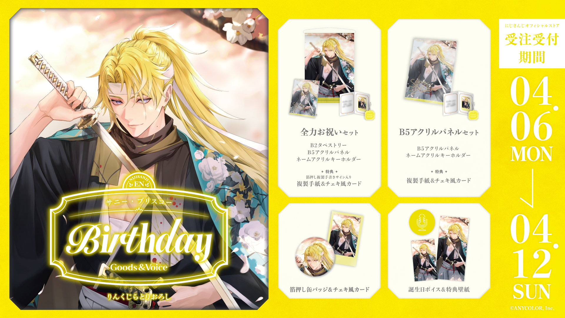 サニー・ブリスコー誕生日グッズ&ボイス2026の商品画像
