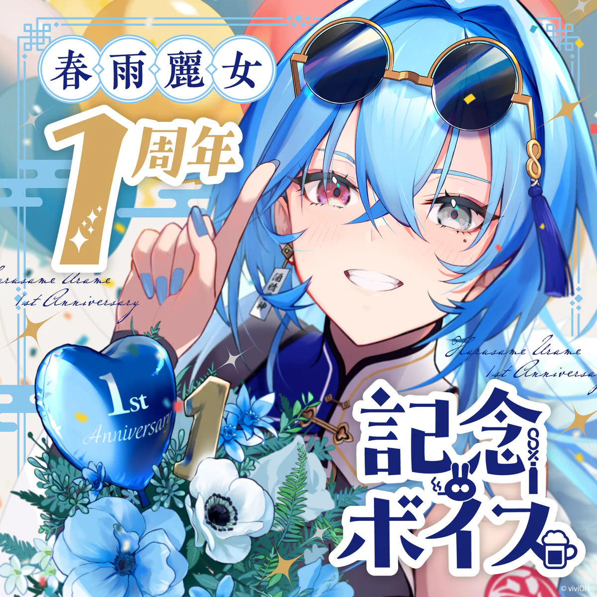 あおぎり高校 春雨麗女 1周年記念ボイスの公式画像