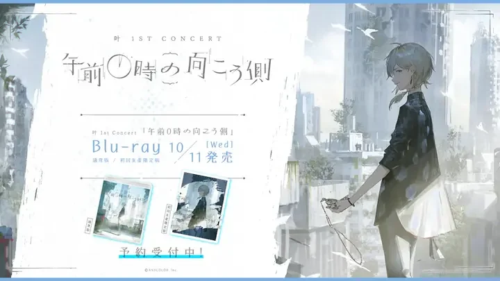 「叶 1ST CONCERT 午前0時の向こう側」のロゴと「Blu-ray 10/11[Wed]発売」「通常版 / 初回生産限定版」の文字、通常版と初回生産限定版のパッケージ、右側にイラストがあるBlu-rayの告知画像。
