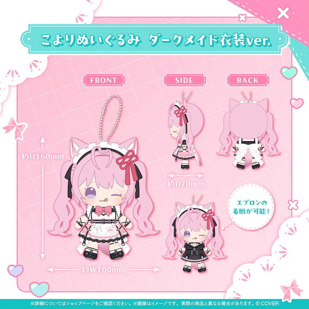 こよりぬいぐるみ ダークメイド衣装ver.