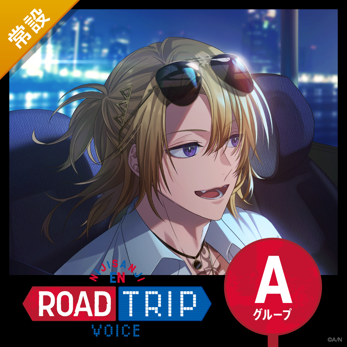 【常設】ROAD TRIP Voice - Aグループ エリーラ ペンドラ ROAD TRIP Voiceの公式画像