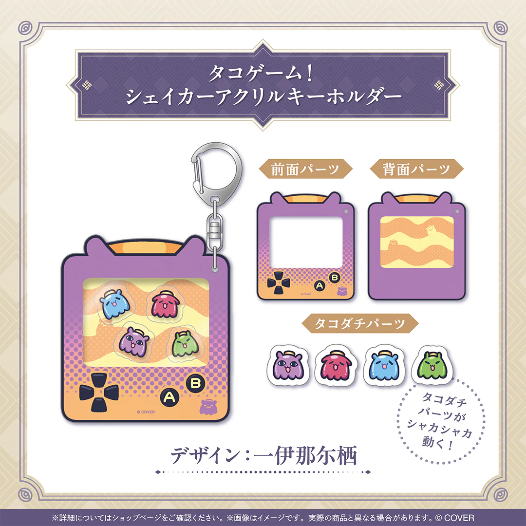 一伊那尓栖 誕生日記念2025 タコゲーム!シェイカーアクリルキーホルダー