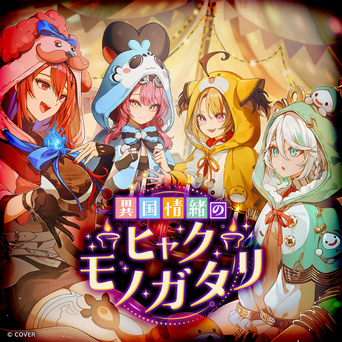 ホロライブEnglish -Justice- ボイスドラマ「異国情緒のヒャクモノガタリ」 第五幕：セシリア・イマーグリーン「ふたりの旅芸人」の公式画像