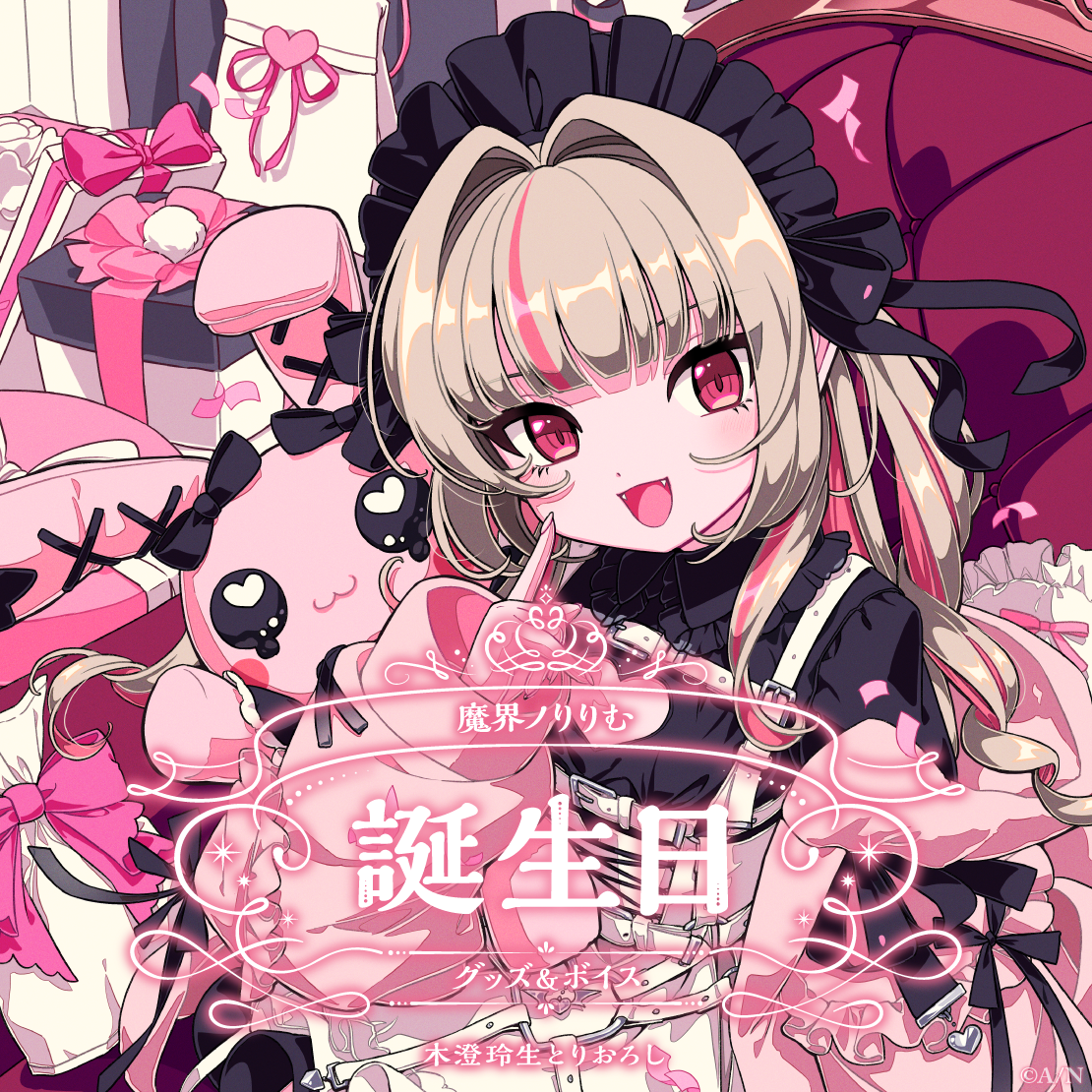 魔界ノりりむ誕生日グッズ&ボイス2025 誕生日ボイス&特典壁紙セットの公式画像