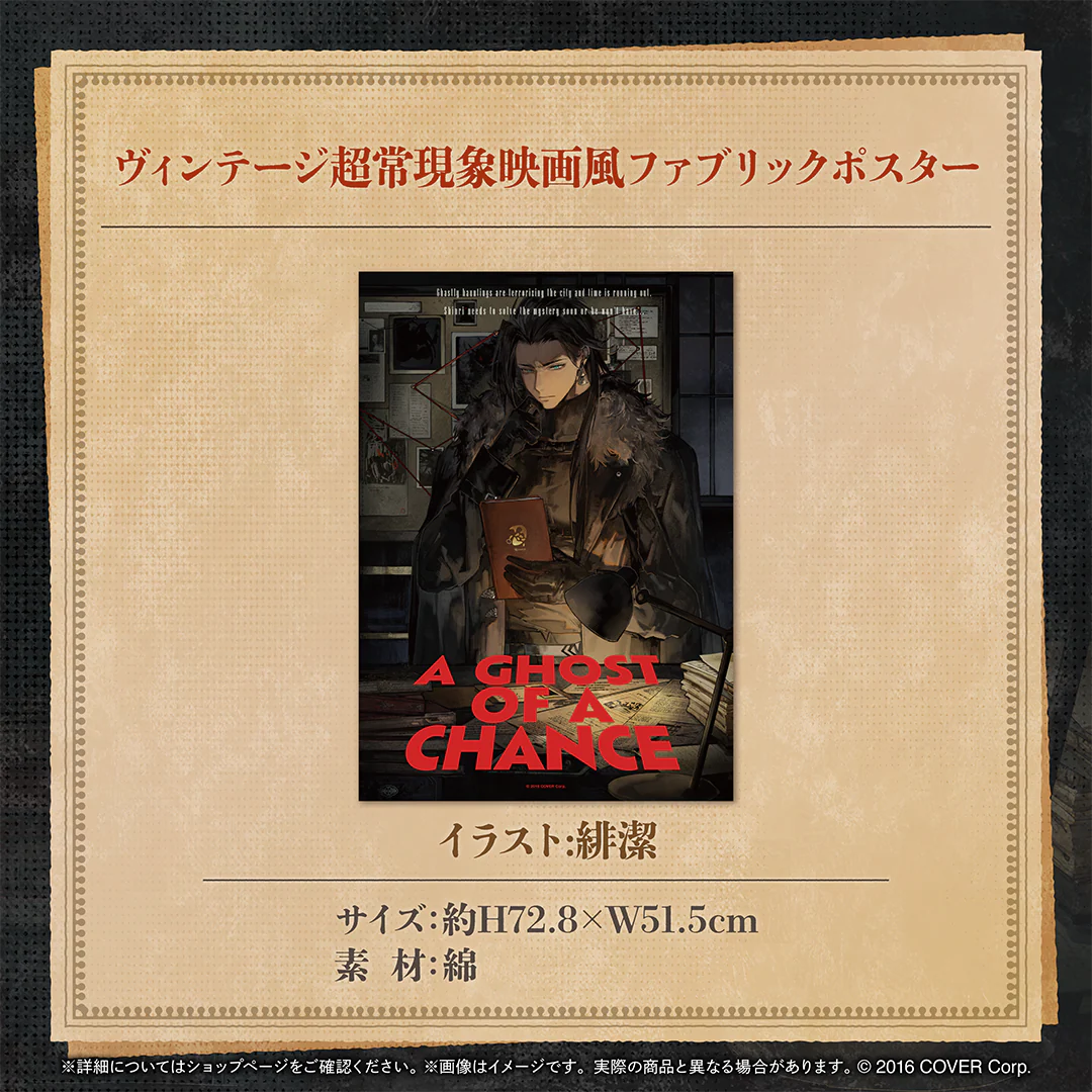 定水寺シンリ 誕生日記念2024 ヴィンテージ超常現象映画風ファブリックポスターの公式画像