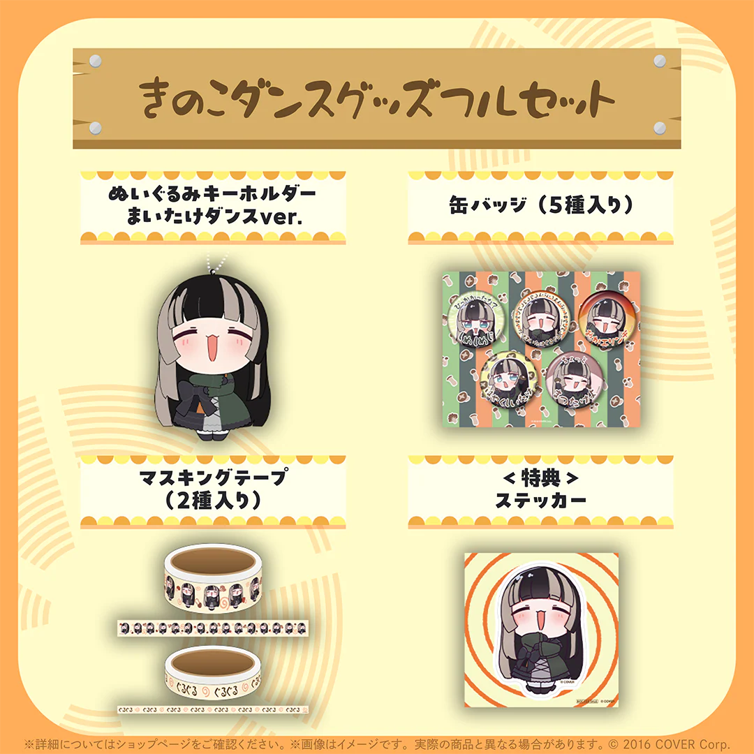 儒烏風亭らでん きのこダンスグッズ きのこダンスグッズフルセット