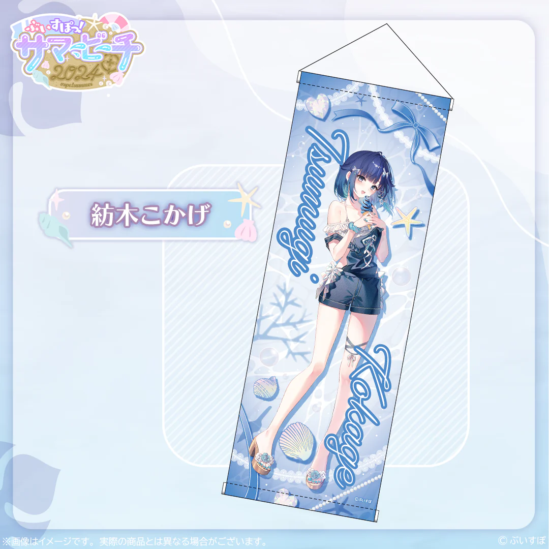 【受注販売】B2半裁タペストリー【ぶいすぽっ！サマービーチ2024】 紡木こかげの公式画像