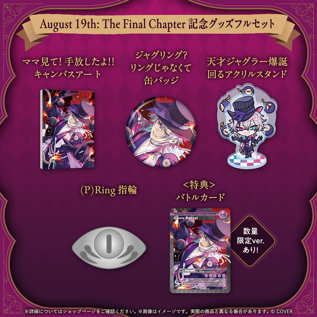 ガビス・ベッテル August 19th: The Final Chapter 記念グッズ August 19th: The Final Chapter 記念グッズフルセットの公式画像