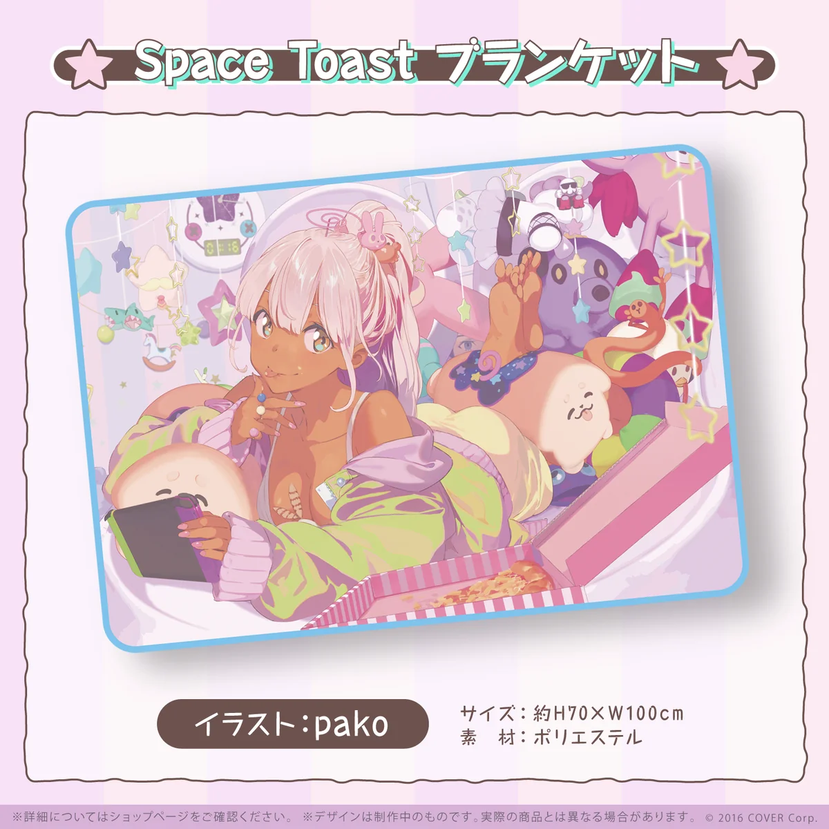 九十九佐命 誕生日記念2022 Space Toast ブランケットの公式画像