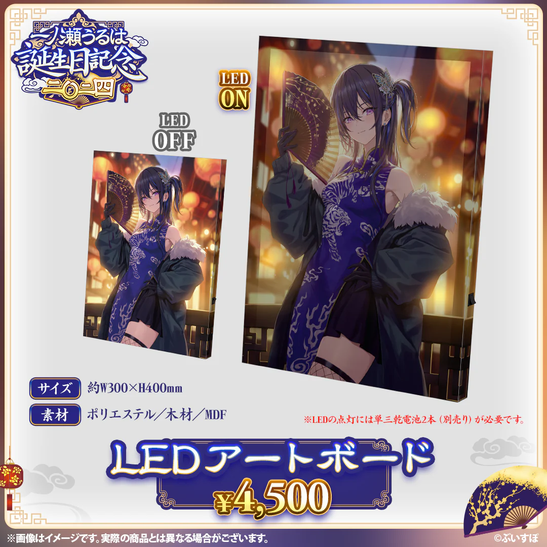 一ノ瀬うるは 誕生日記念2024 LEDアートボードの公式画像