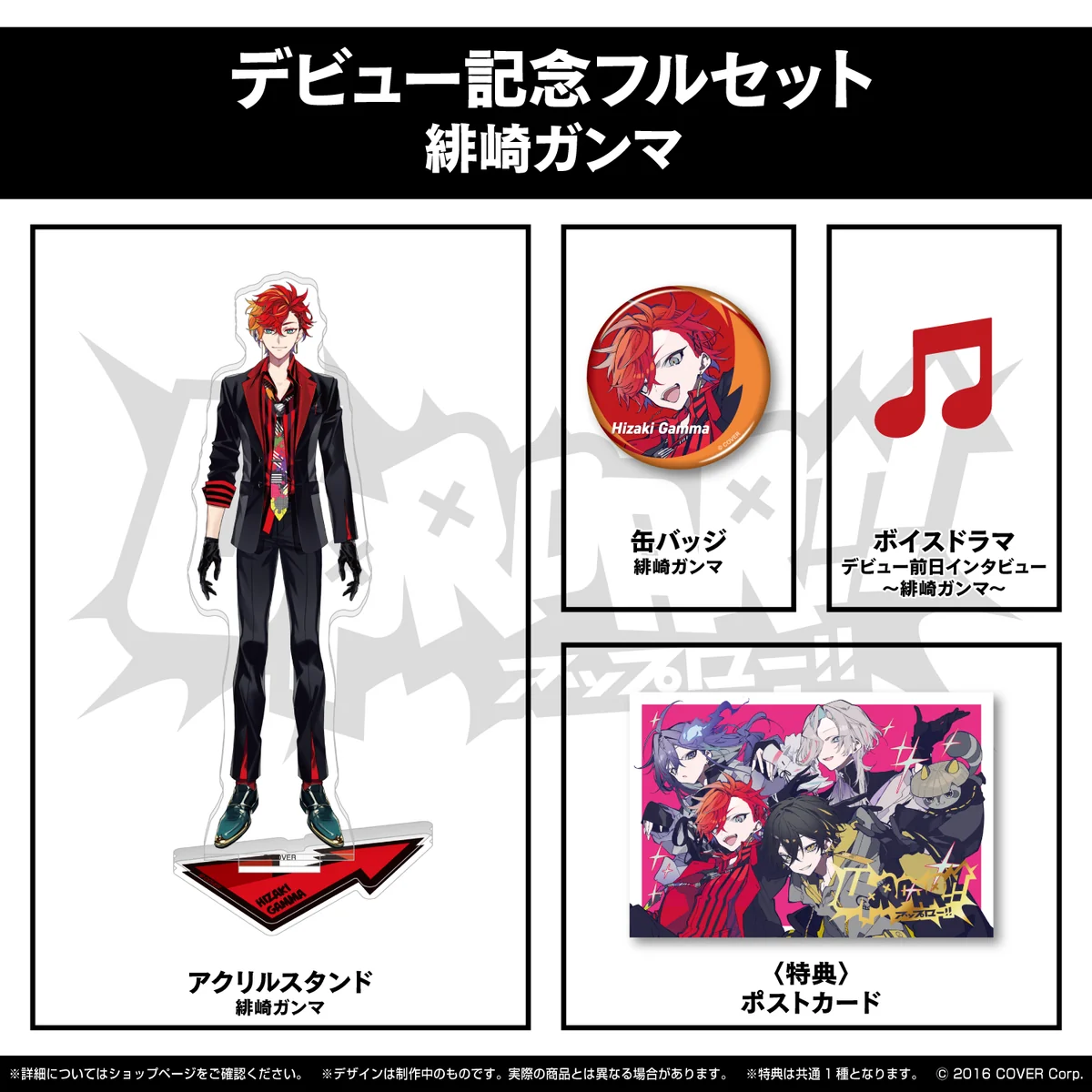 UPROAR!! デビュー記念 フルセット 緋崎ガンマの公式画像