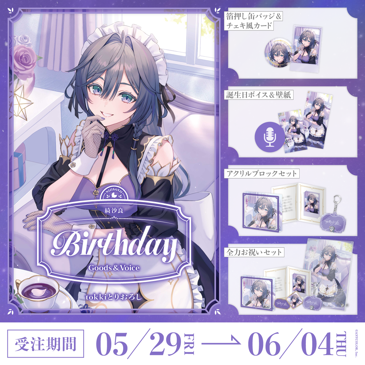 綺沙良誕生日グッズ&ボイス2026の商品画像