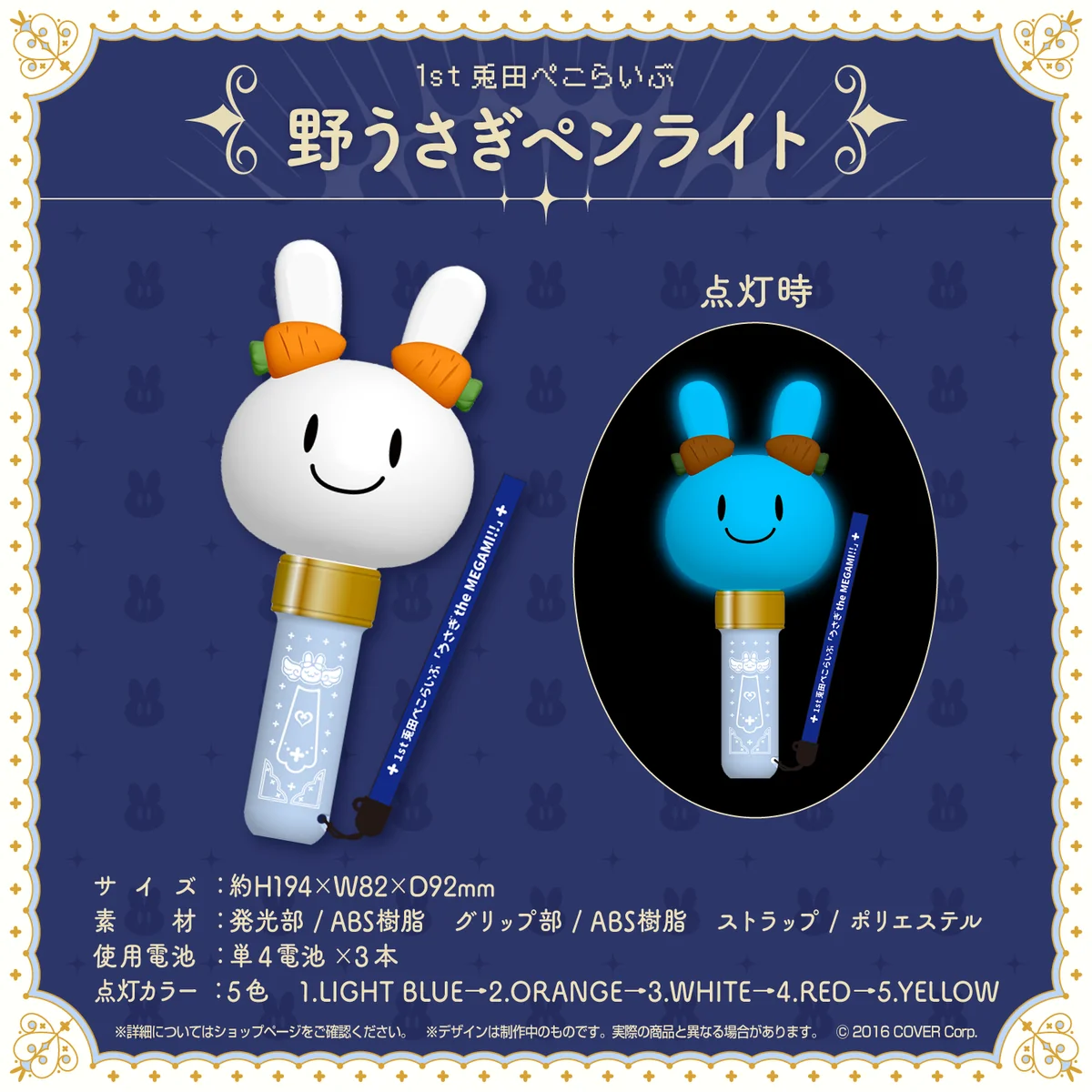 1st兎田ぺこらいぶ「うさぎ the MEGAMI!!」ライブグッズ 野うさぎペンライトの公式画像