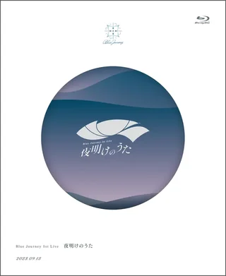 Blu-ray「Blue Journey 1st LIVE 夜明けのうた」のジャケット