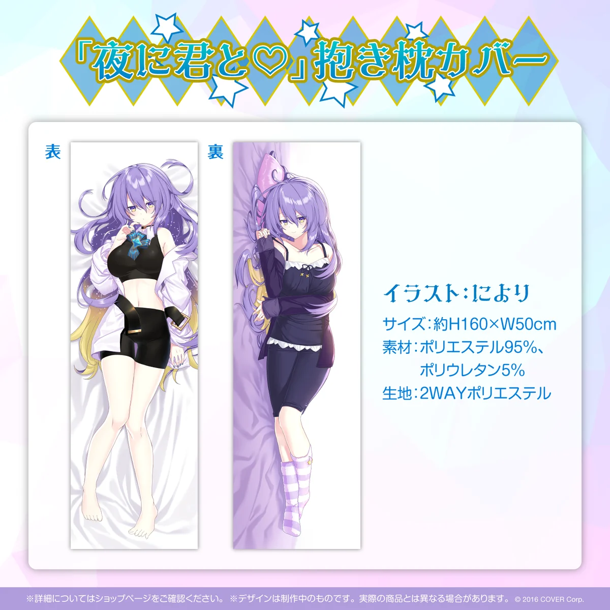 ムーナ・ホシノヴァ 誕生日記念2022 「夜に君と♡」抱き枕カバーの公式画像