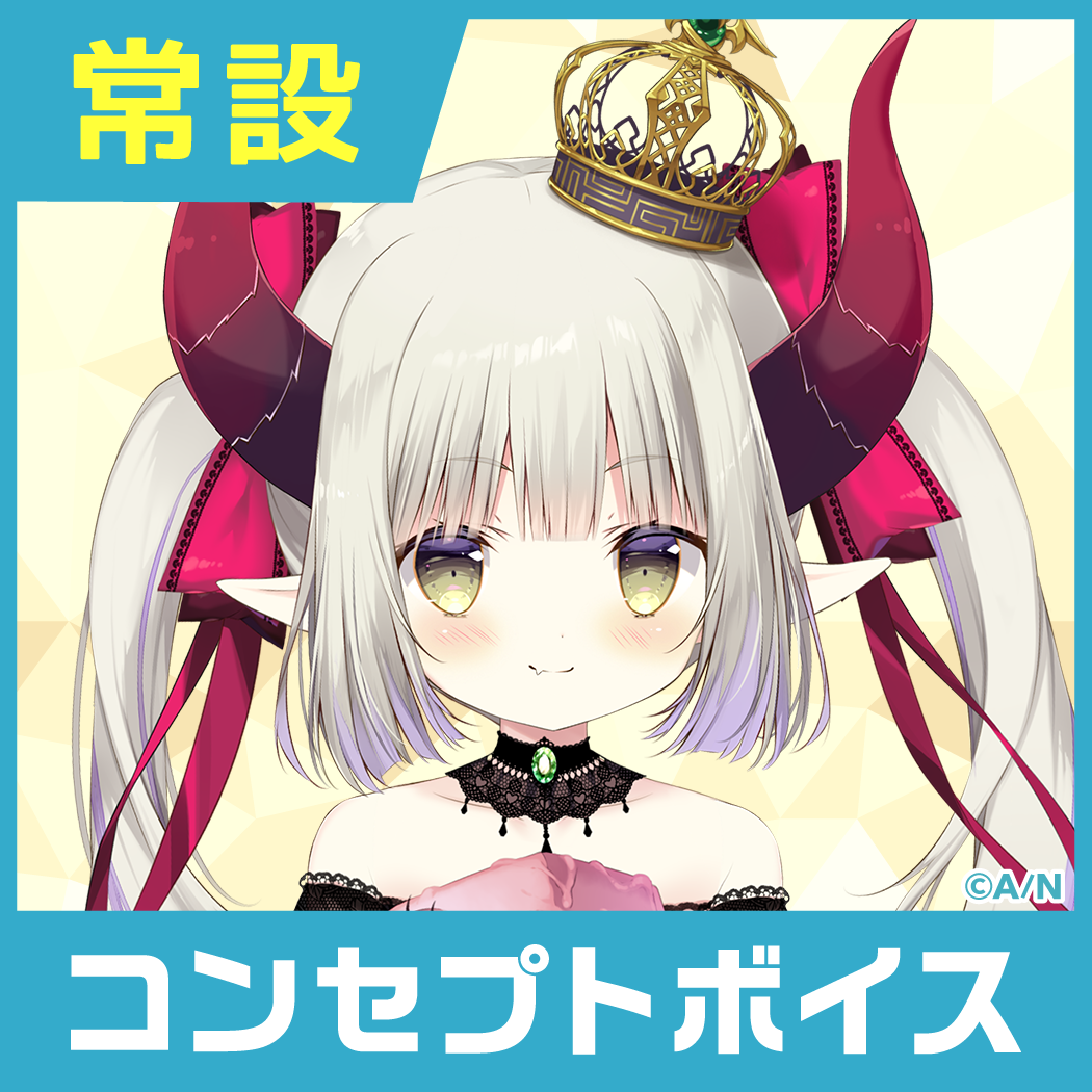 【えま★おうがすと】にじさんじコンセプトボイス【2019年10月~2020年6月期間】