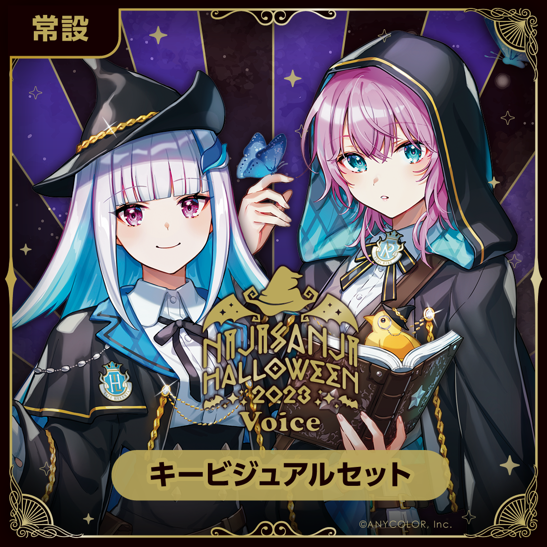 【常設】ハロウィン2023ボイス - キービジュアルセット キービジュアルセット Trick side (四季凪アキラ、でびでび・でびる、夢追翔、ドッピオ ドロップサイト)の公式画像