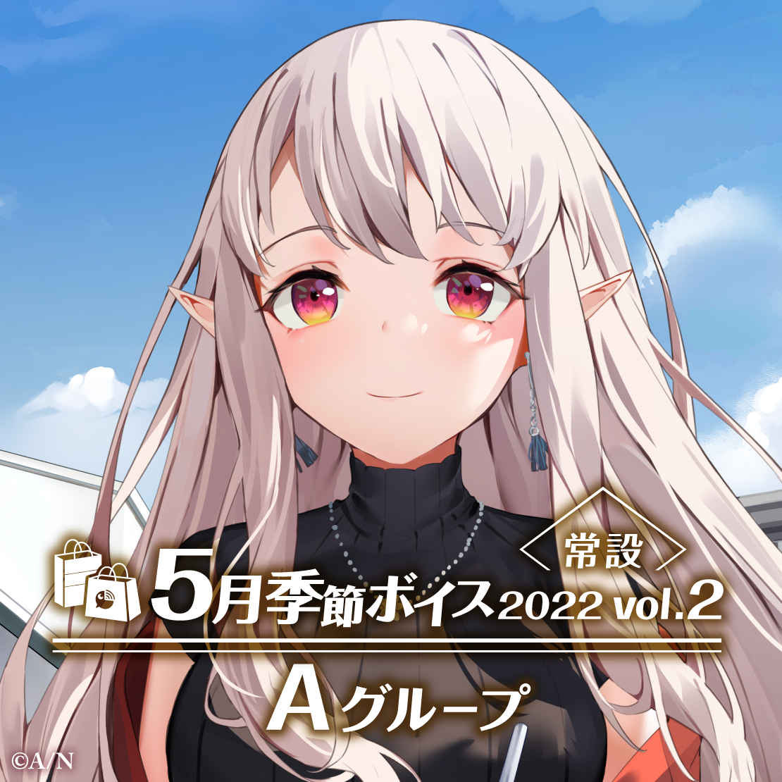 【常設】5月季節ボイス2022 Vol.2 - Aグループ 海妹四葉 5月季節ボイス2022 Vol.2の公式画像