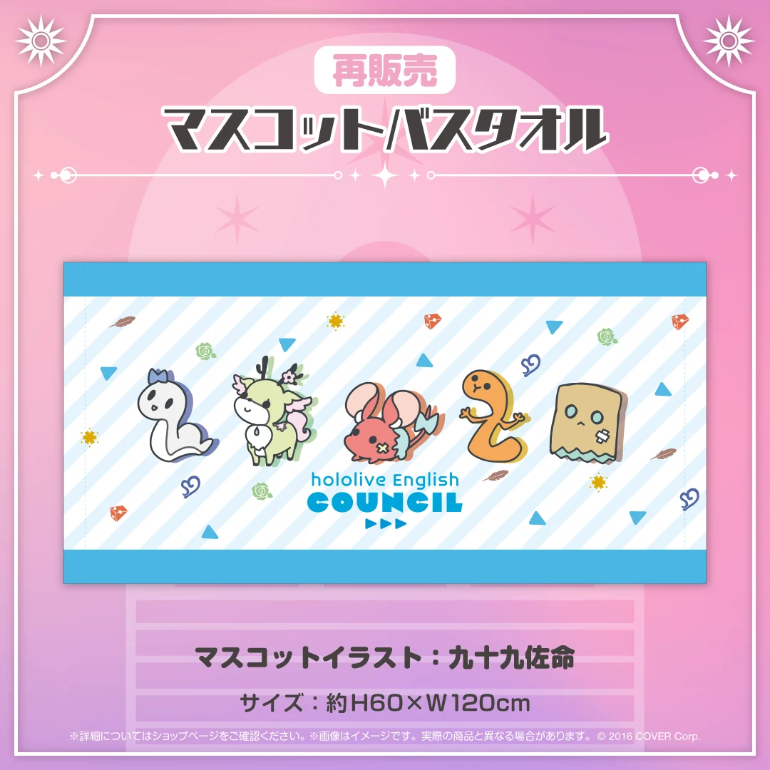 【再販売】マスコットバスタオル