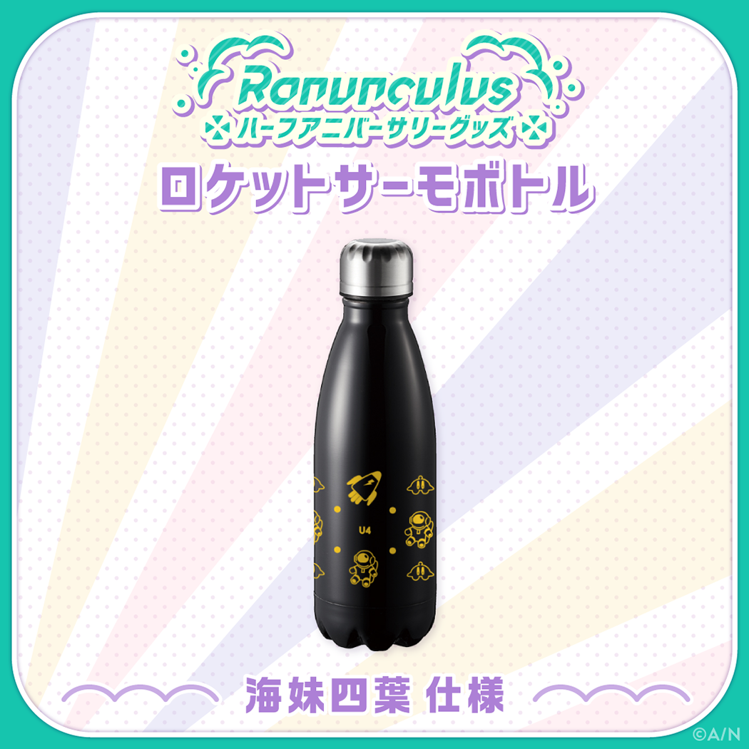 【Ranunculus ハーフアニバーサリー】ロケットサーモボトル 海妹四葉仕様の公式画像