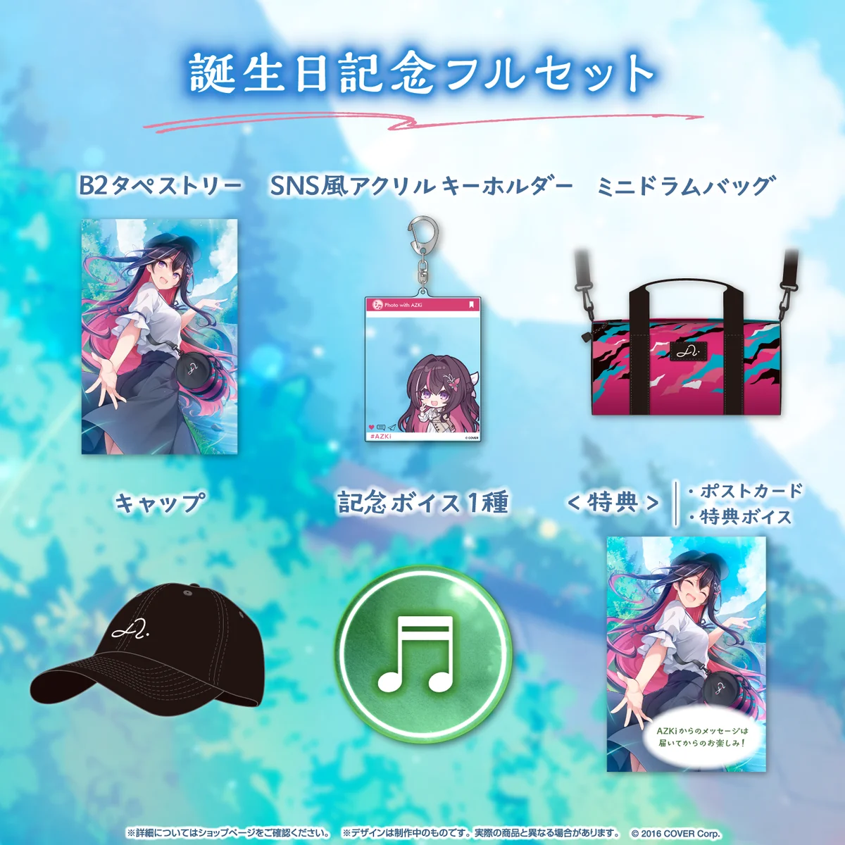 誕生日記念フルセット