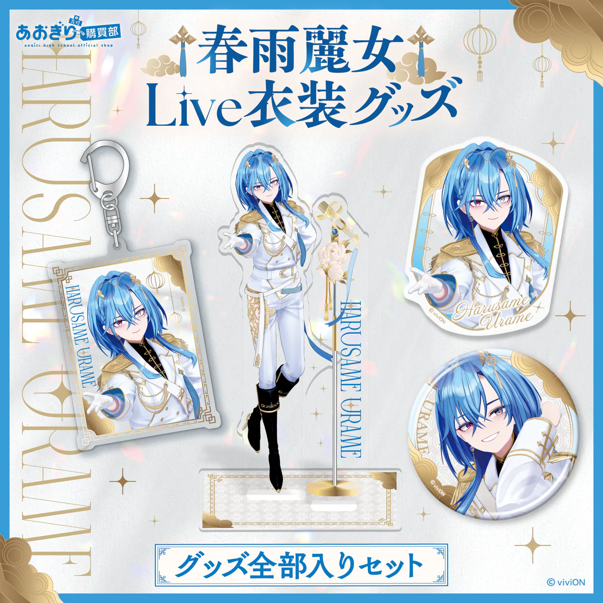 あおぎり高校 春雨麗女 Live衣装グッズ 全部入りセットの公式画像