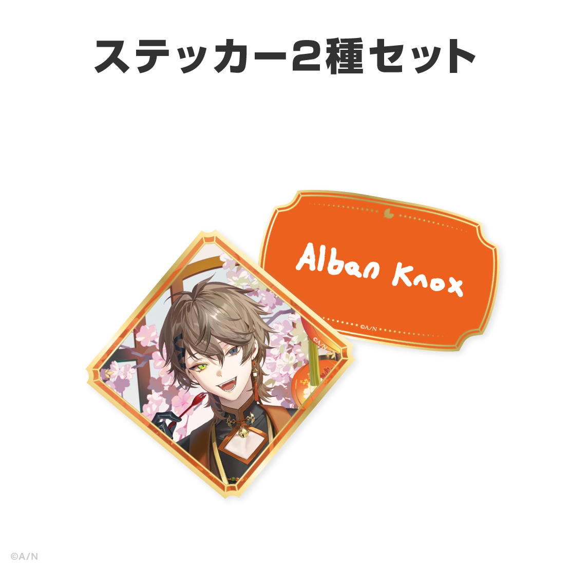 アルバーン・ノックス誕生日グッズ&ボイス2026