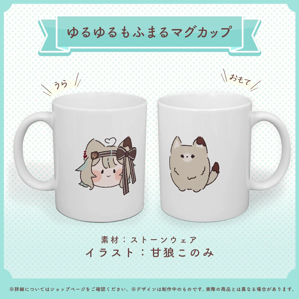 甘狼このみ ゆるゆる もふまる マグカップの商品画像