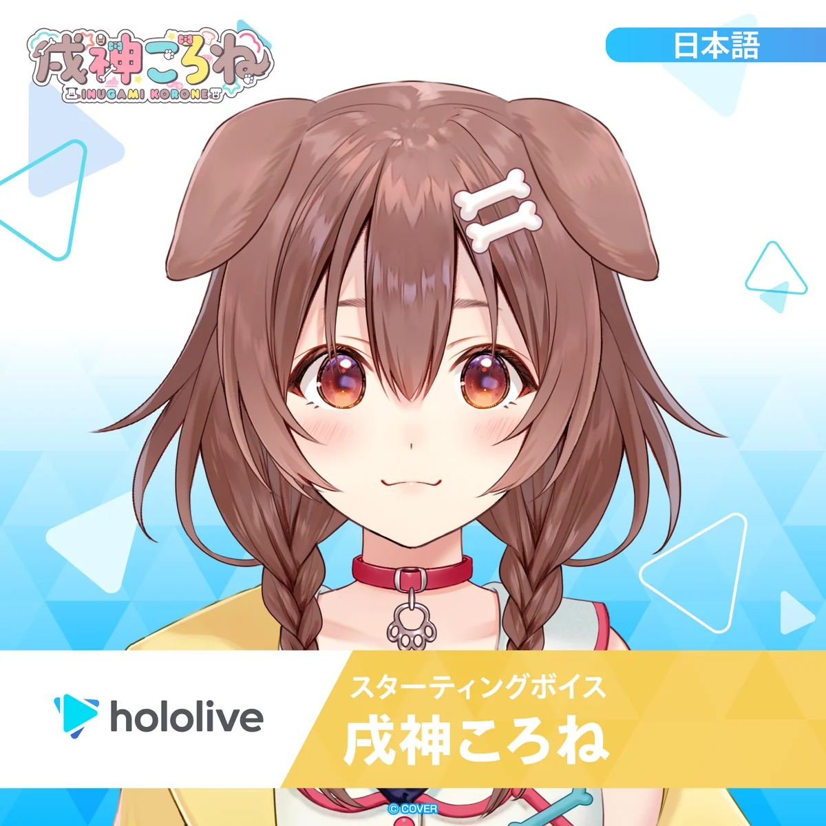 スターティングボイス 戌神ころね(日本語)