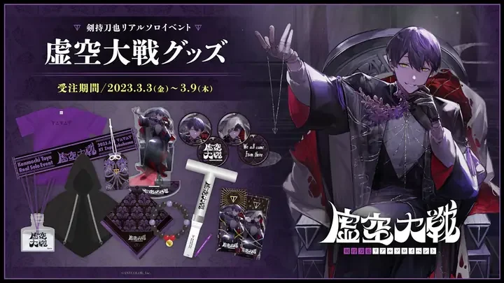 「虚空大戦グッズ」の告知画像。受注期間 2023年3月3日から3月9日まで。ローブ、Tシャツ、マフラータオル、ペンライトなどのグッズが並ぶ