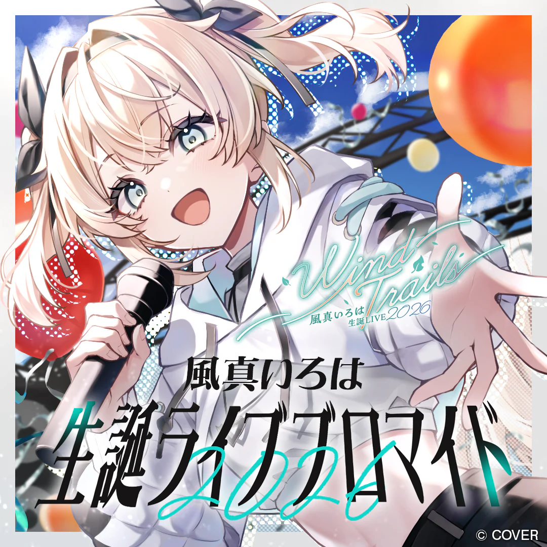 ブロマイド 風真いろは 2026生誕 ライブブロマイドの公式画像
