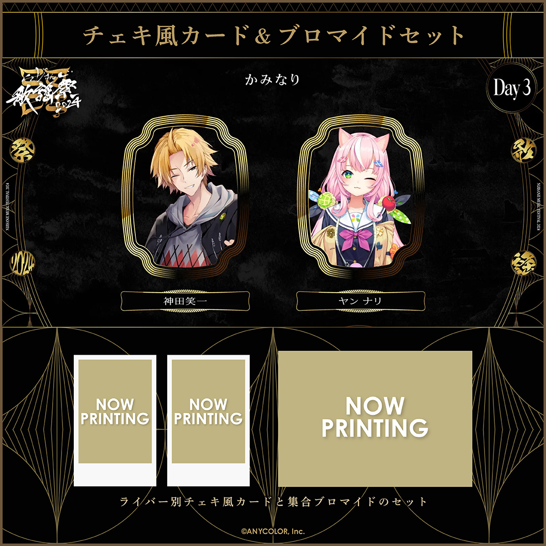 【にじさんじ歌謡祭2024】チェキ風カード&ブロマイドセット Day3 Aグループの商品画像