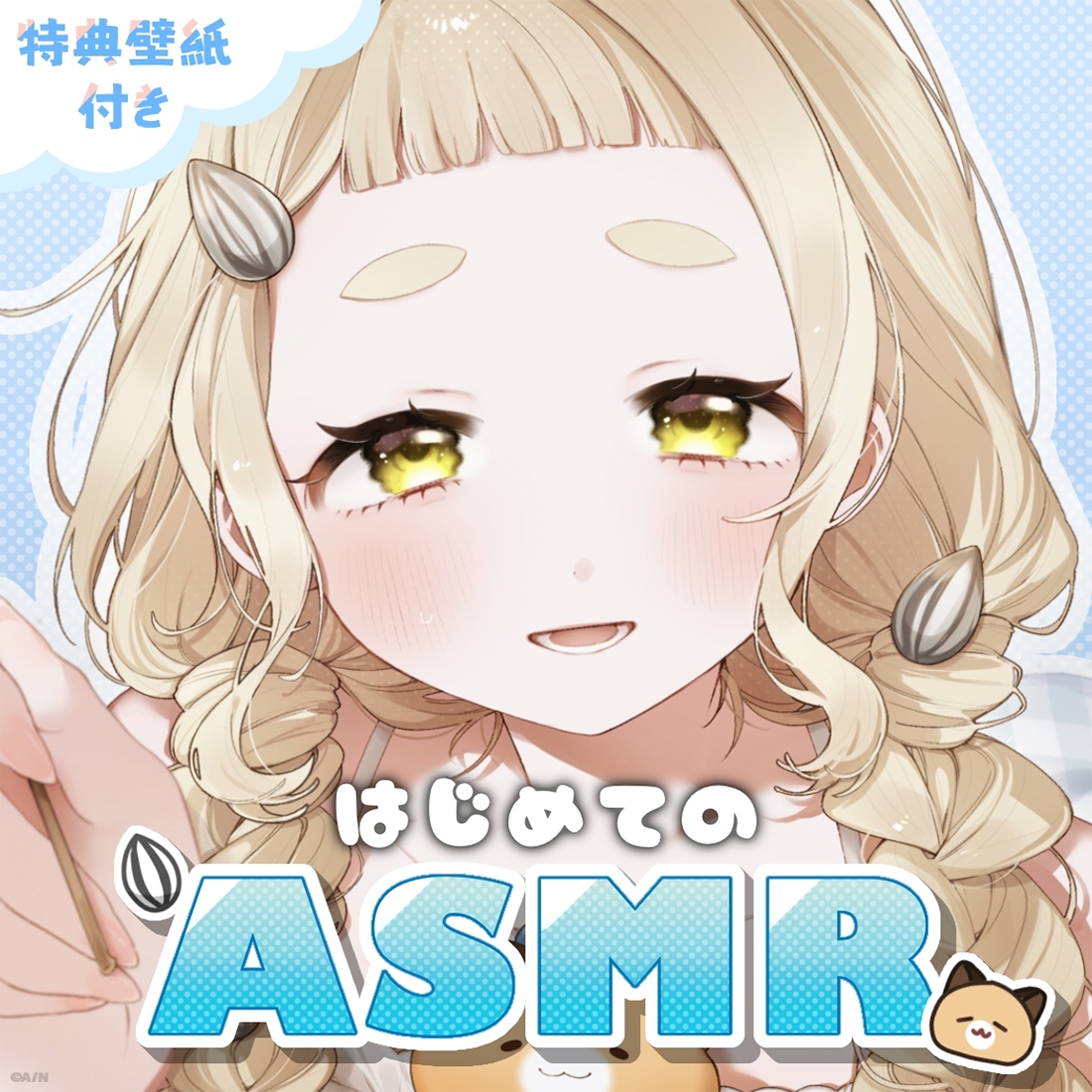 町田ちま初めてのASMRボイス《描き下ろし壁紙付き》の公式画像
