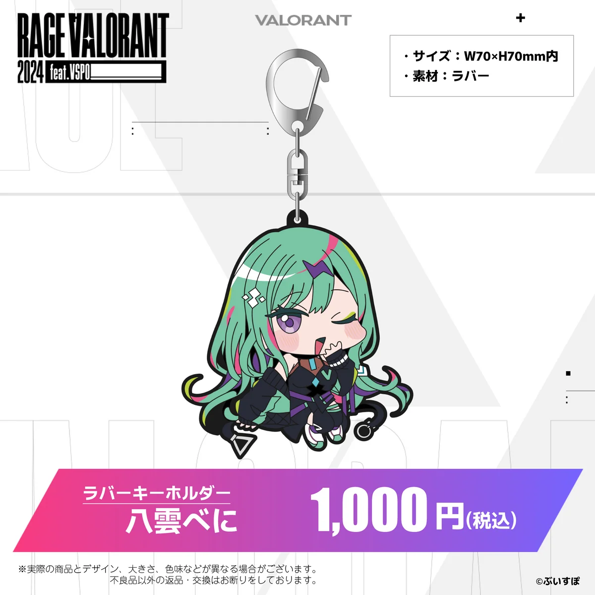 ラバーキーホルダー 八雲べに