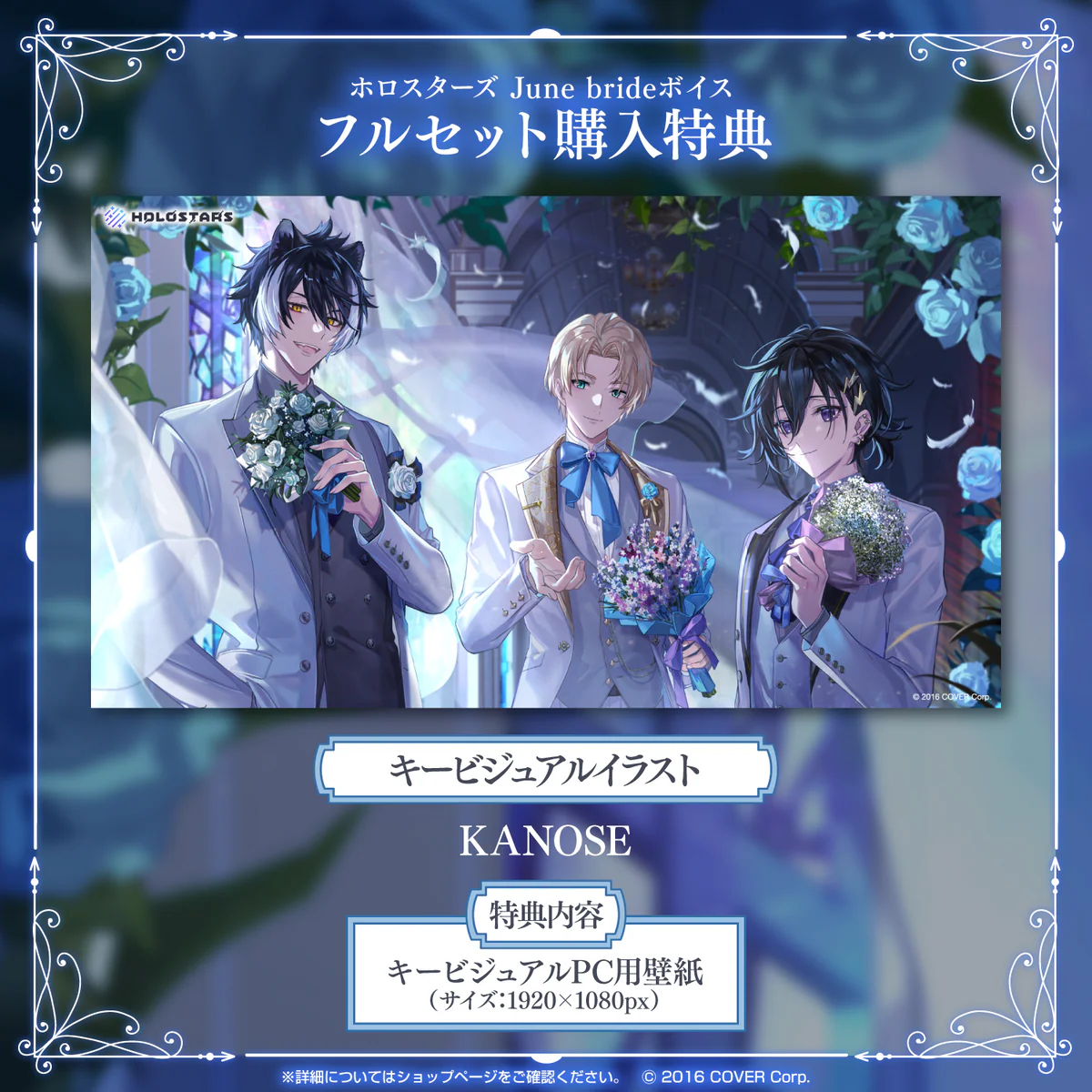 _「ホロスターズ June brideボイス」フルセットの公式画像