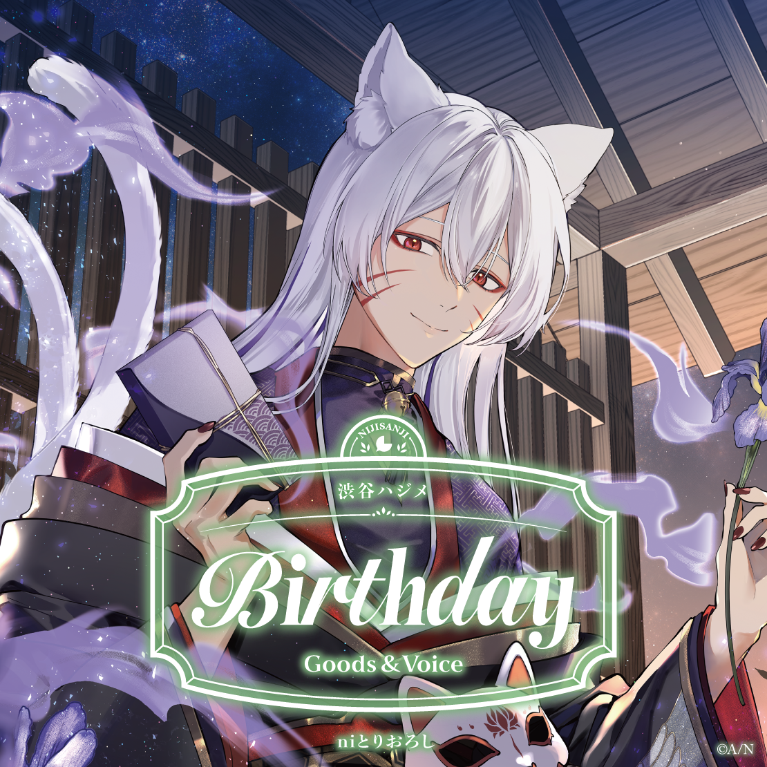 渋谷ハジメ誕生日グッズ&ボイス2026