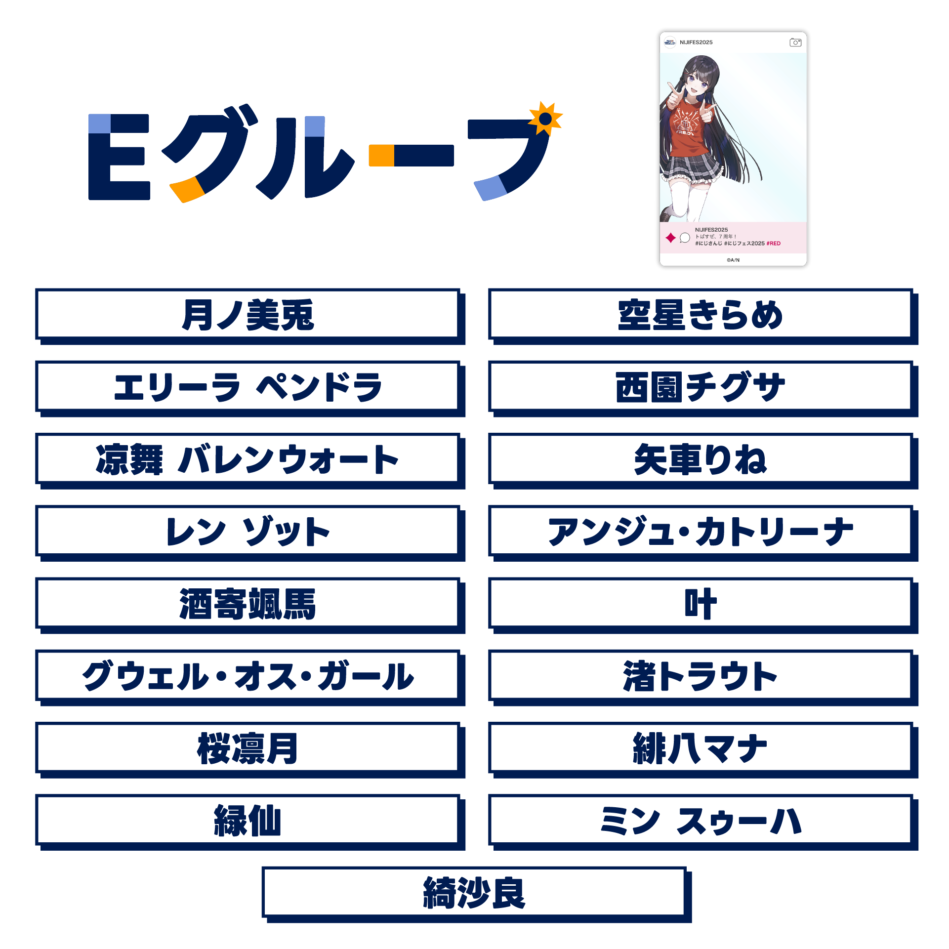 【にじフェス2025】SNS風ランダムクリアカード Eグループの公式画像