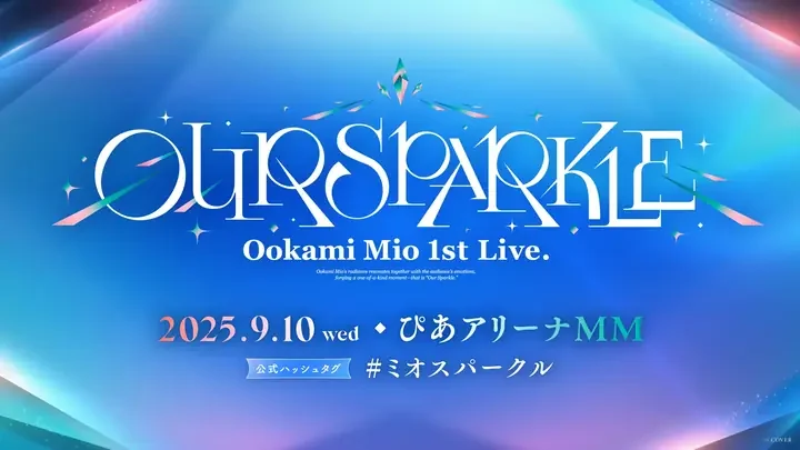 「OUR SPARKLE」「Ookami Mio 1st Live.」のロゴと「2025.9.10 wed ぴあアリーナMM」「公式ハッシュタグ #ミオスパークル」の文字が入った開催の告知画像