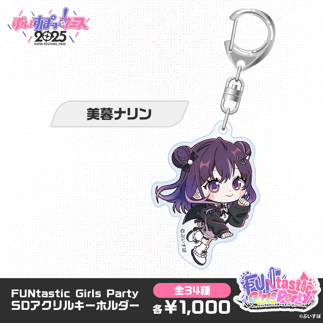 【事後販売】FUNtastic Girls Party　SDアクリルキーホルダー 美暮ナリンの公式画像