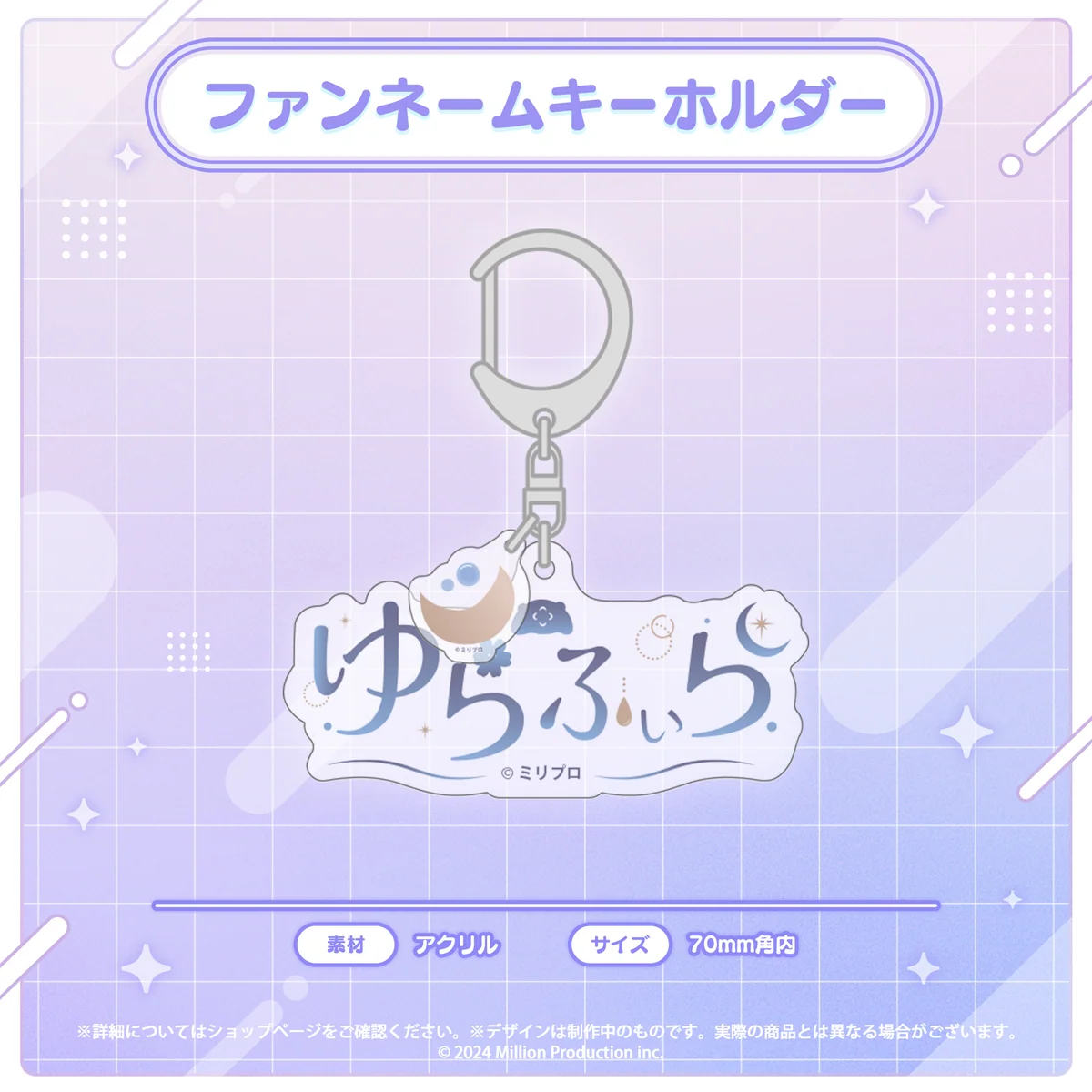 音ノ瀬らこ・ゆらぎゆら・虹深°ぬふ 3Dお披露目記念グッズ ファンネームキーホルダー ゆらぎゆら
