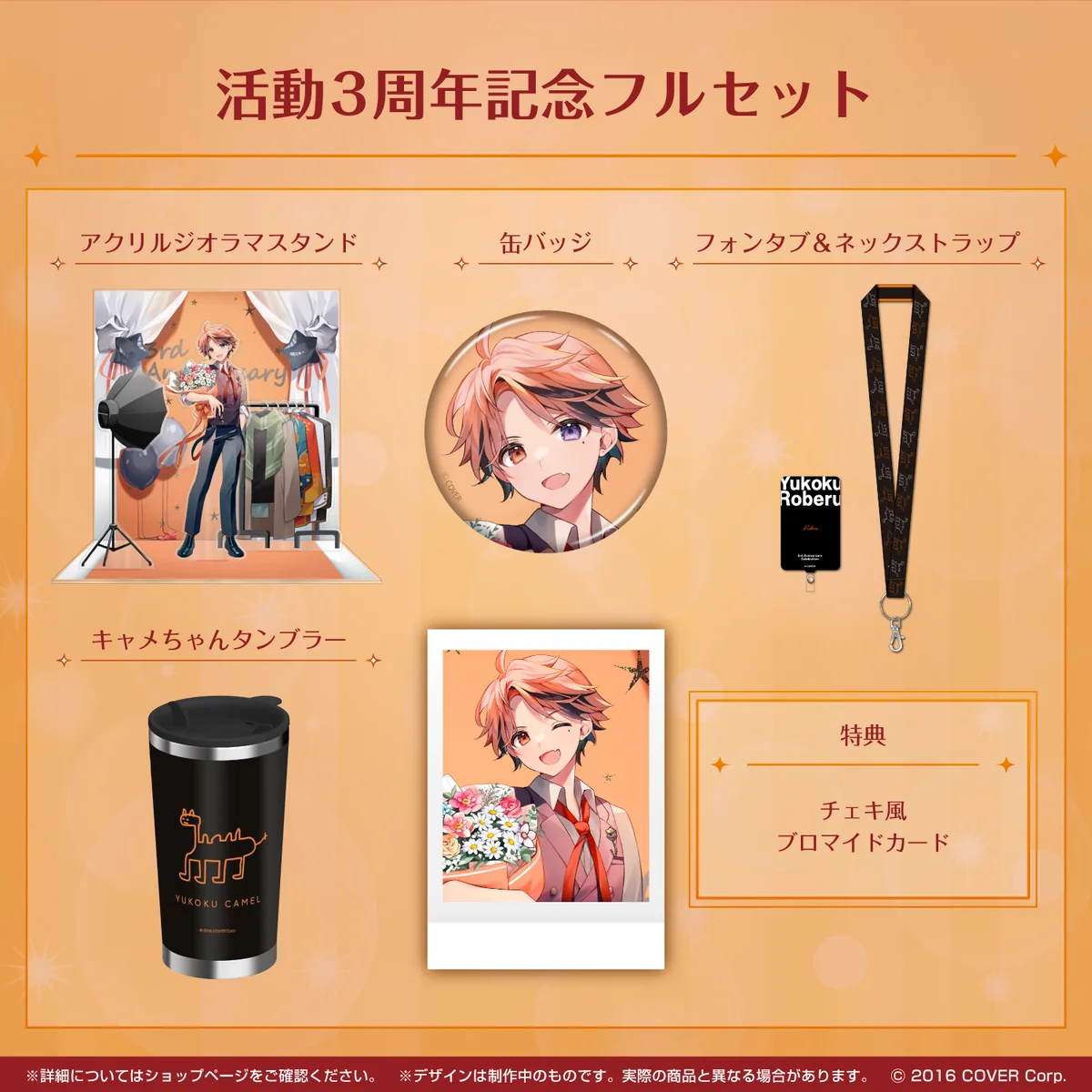 夕刻ロベル 活動3周年記念 フルセットの公式画像