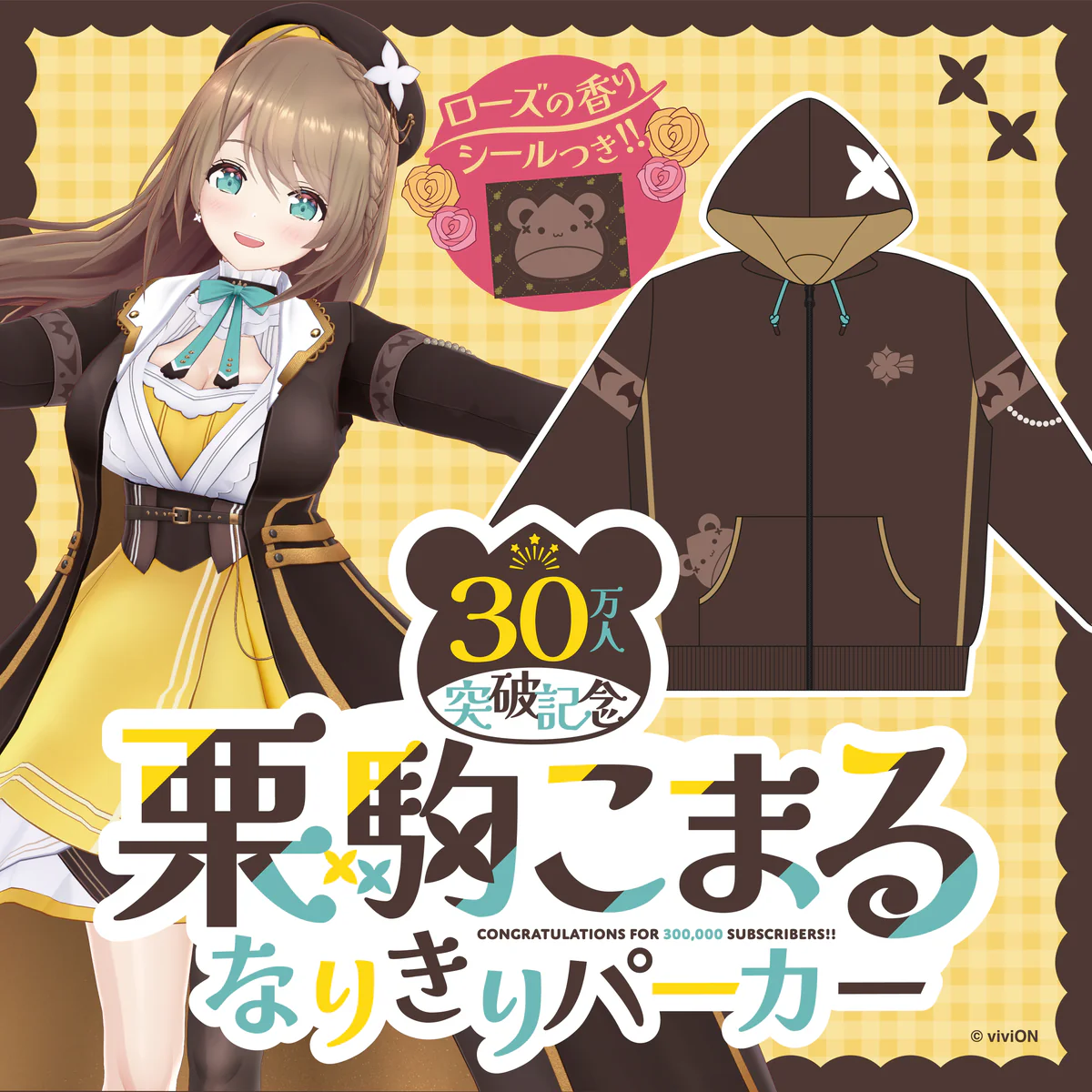 あおぎり高校 栗駒こまる チャンネル30万人突破記念グッズ なりきりパーカーの公式画像