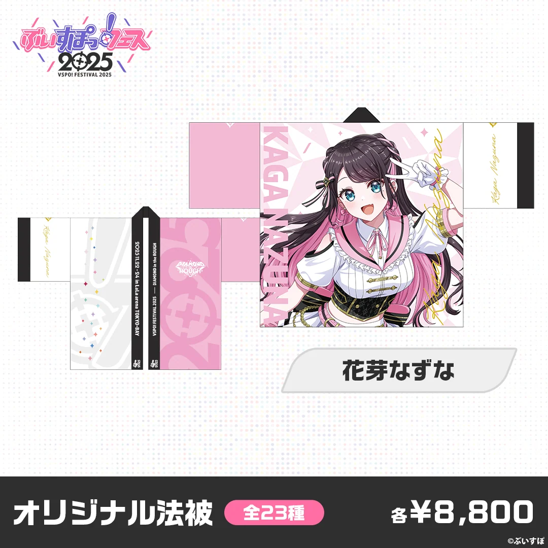【事後販売】ぶいすぽっ！フェス2025　オリジナル法被 花芽なずなの公式画像